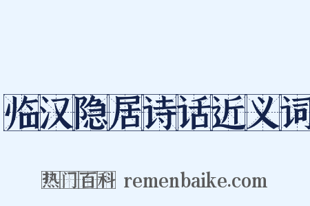 临汉隐居诗话近义词是什么意思的图片